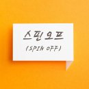 스핀오프 이미지