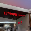 롯데백화점(인천터미널)(37513) | 인천 딤섬집 딘타이펑 롯데백화점 인천점 딘타이펑 인천터미널 내돈내산 후기