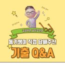 ⭐기출 학습/교재 관련 Q&A ⭐ 이미지