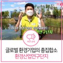 글로벌 환경기업의 총집합소가 국제환경도시 서구에?! 환경산업연구단지 제대로 알려드려요
