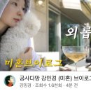 이해리 결혼 발표후 강민경 유튜브 근황 이미지