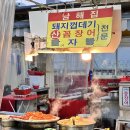 남해산곰장어 | 자갈치시장 가성비 맛집 12년 된 노포맛집 남해집 - 꼼장어를 시키면 선지국과 돼지껍데기가 공짜!