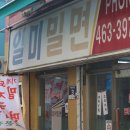 일미부산밀면 이미지