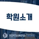 교원더퍼스트캠퍼스청천직영학원