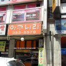 못난이아구찜 이미지