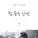 참좋은인연 이미지