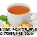 머리혈관이욱신거릴때…편두통증상완화에도음되는음료들 이미지