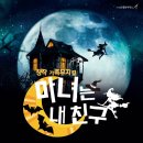 가족뮤지컬 마녀는 내친구 이미지