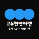 고수현T의 수지대치명인학원 예비고1후기 (aka.간식차 위치)