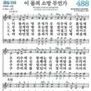 새찬송가 488장 - 이 몸의 소망 무언가 (듣기/ 가사/ 악보/ mp3) 이미지