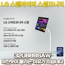 889 | LG 스탠바이미 스윙모니터 32U889SAW 실구매후기와 최저가 할인구매정보 (feat.역대급할인)