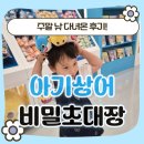이십이쩜이(22.e) | 주말 낮 다녀온 <아기상어 비밀초대장> 22개월 아기와 다녀온 후기 _ 대기시간