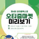 사회적 협동조합 늘품장애인 보호작업장 | [제4회 오티즘엑스포] 행복한 가치 소비💚 '오티즘마켓' 라인업+현장 이벤트 총정리 🛍️