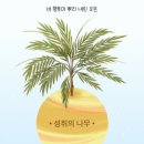 행복나무심리상담소
