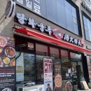 덕영대로535번길 | [수원 천천동 맛집] 탕화쿵푸 천천점 (마라샹궈 후기, 주차, 매운맛 단계 조절)