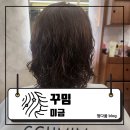 꾸밈 미금역점 | 미금] 미금역미용실 추천! 미금역허쉬컷·레이어드컷도 잘하는 꾸밈 미금역점, 엄마 일반펌 대만족...