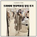 럭셔리한 성진모피 프리미엄 퍼 TRE&#39;S(트레에쎄) 현대백화점 본점 팝업 방문 후기