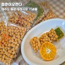 제주 동문시장 선물 청춘이오란다 여행 기념품 엿콩 후기