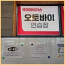 라이더스바이크 | 2종소형연습장 강남, 강남구 시험장 없어 국대라이더스 이용 후기!