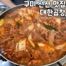 구미 선산 맛집 대한곱창, 곱창전골 가격 맛 후기