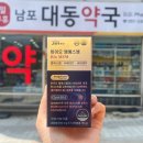 남포대동약국 이미지