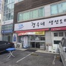 생선도마 | 연산동 점심 맛집 [경수네생선도마] 방문 후기