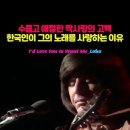로보(Lobo), "I'd Love You to Want Me 2위로 끝났지만, 진짜 명곡이 된 이유 이미지
