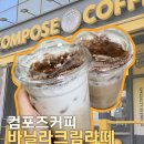 (주)배러댄나우 | 컴포즈커피 바닐라 크림라떼 &amp; 배러댄 아인슈페너 내돈내산 후기 (+칼로리, 디카페인)