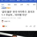 '골대 불운' 한국 여자축구, 중국과 1-1 무승부...'파리행 무산' 이미지