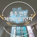 연수세영리첼1단지 | [충주]연수세영리첼1단지 102동 삼성시스템에어컨설치 다배관