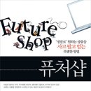 퓨처샵