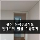 유곡 | 울산 인테리어 필름 | 유곡 푸르지오 필름 시공후기