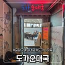 도가 | 중랑구 맛집 도가순대국 도가니수육 내돈내산 후기