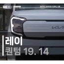 안동 솔라가드 프리미엄 썬팅 퀀텀 시공 / 기아 레이