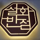 설화반점