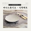 관리하기 편한 감각적인 바나스튜디오 식탁 테이블 매트 사용 후기