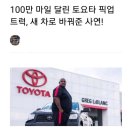 100만 마일 운행한 차주에게 도요타가 준 선물 이미지