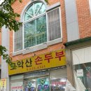 모악산 손두부 이미지