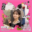 대청호대덕뮤직패스티벌 이미지