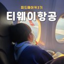 11650-1-10-703 | 김포 제주 티웨이항공 TW703 TW728 탑승 후기