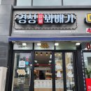 경성꽈배기월곶역점 이미지