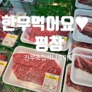별내농협 협동조합하나로마트 | [강원 평창] 캠핑 준비 &#39;진부 축협 하나로마트&#39;에서 장보기 (고기♥️)