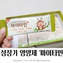 경주건강한약국 | 어린이종합비타민, 마이타민 성장기영양제 2개월 후기