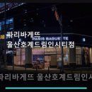 파리바게뜨울산호계드림인시티 네이버블로그