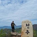 멋진산방 2024년 9월8일 경북 문경 천주산(836M) 85차 둘째주산행 이미지