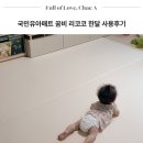 국민 유아 바닥 매트 폴더매트 꿈비 리코코 한달 사용 후기