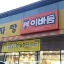 이바돔감자탕정왕점 이미지