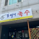 봄이네김밥 | 김천 부곡동 맛집 '봄이네 국수' 잔치국수 석쇠불고기 세트, 김밥 후기