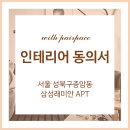 인테리어 동의서를 믿고 맡길만한 업체는 페어피스뿐입니다_성북구 종암동 삼성래미안 후기
