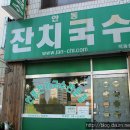 안동잔치국수 이미지